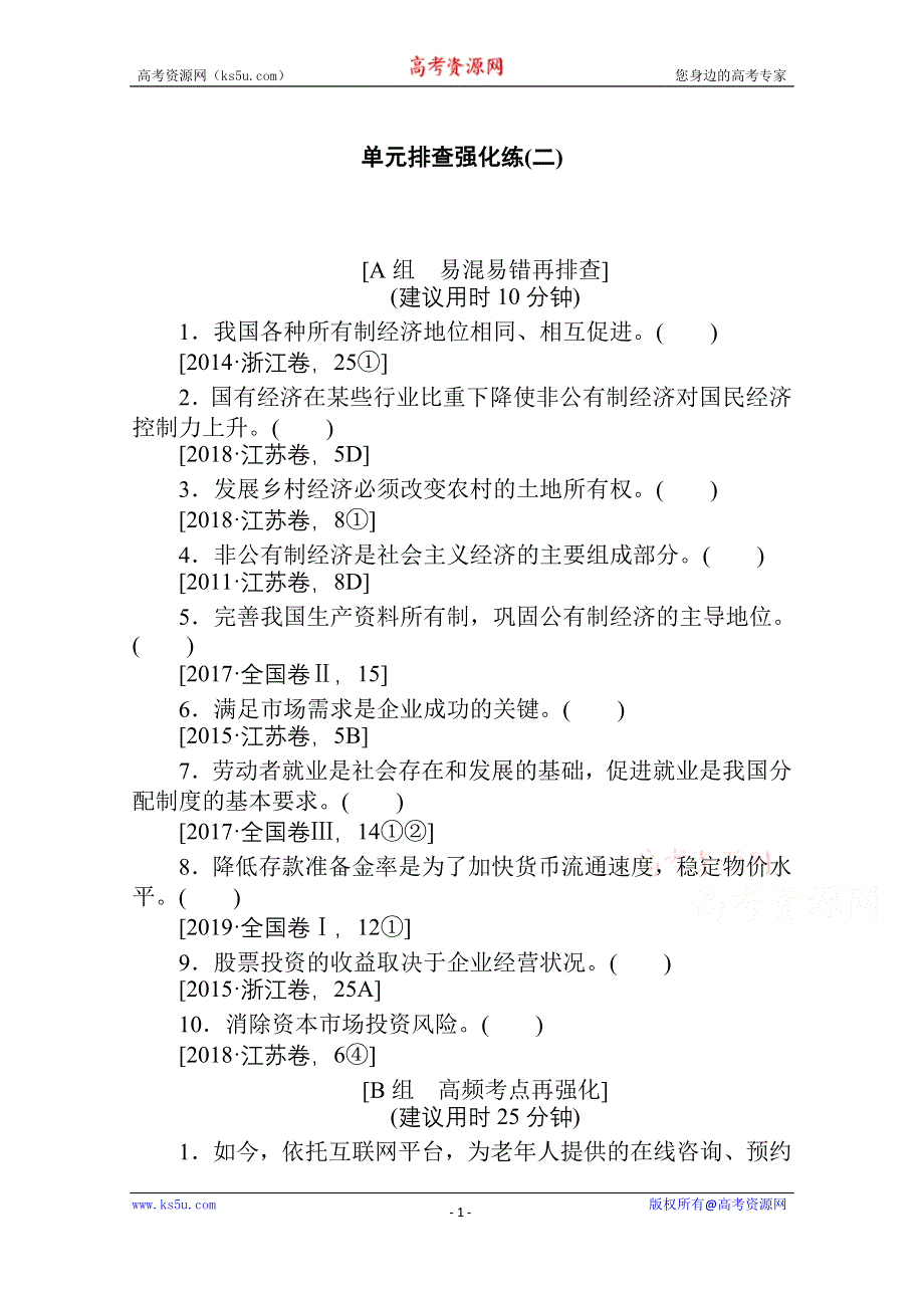 2021全国统考政治人教版一轮单元排查强化练：必修一 第二单元　生产、劳动与经营 WORD版含解析.doc_第1页