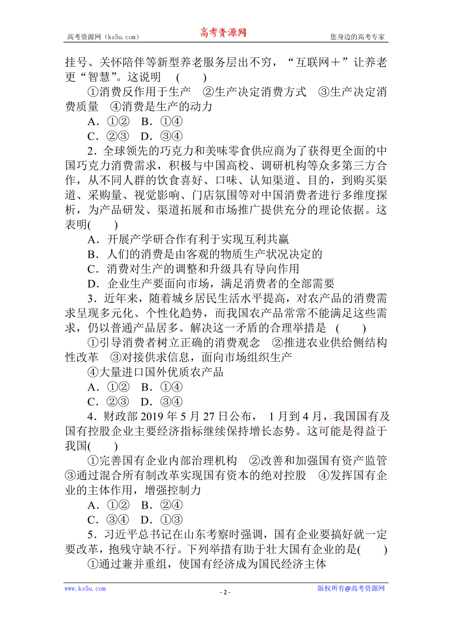 2021全国统考政治人教版一轮单元排查强化练：必修一 第二单元　生产、劳动与经营 WORD版含解析.doc_第2页