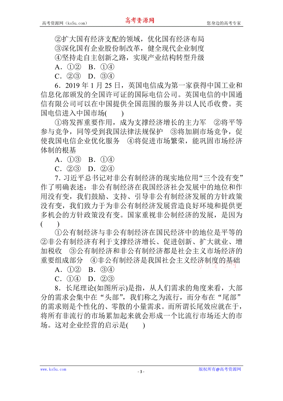 2021全国统考政治人教版一轮单元排查强化练：必修一 第二单元　生产、劳动与经营 WORD版含解析.doc_第3页