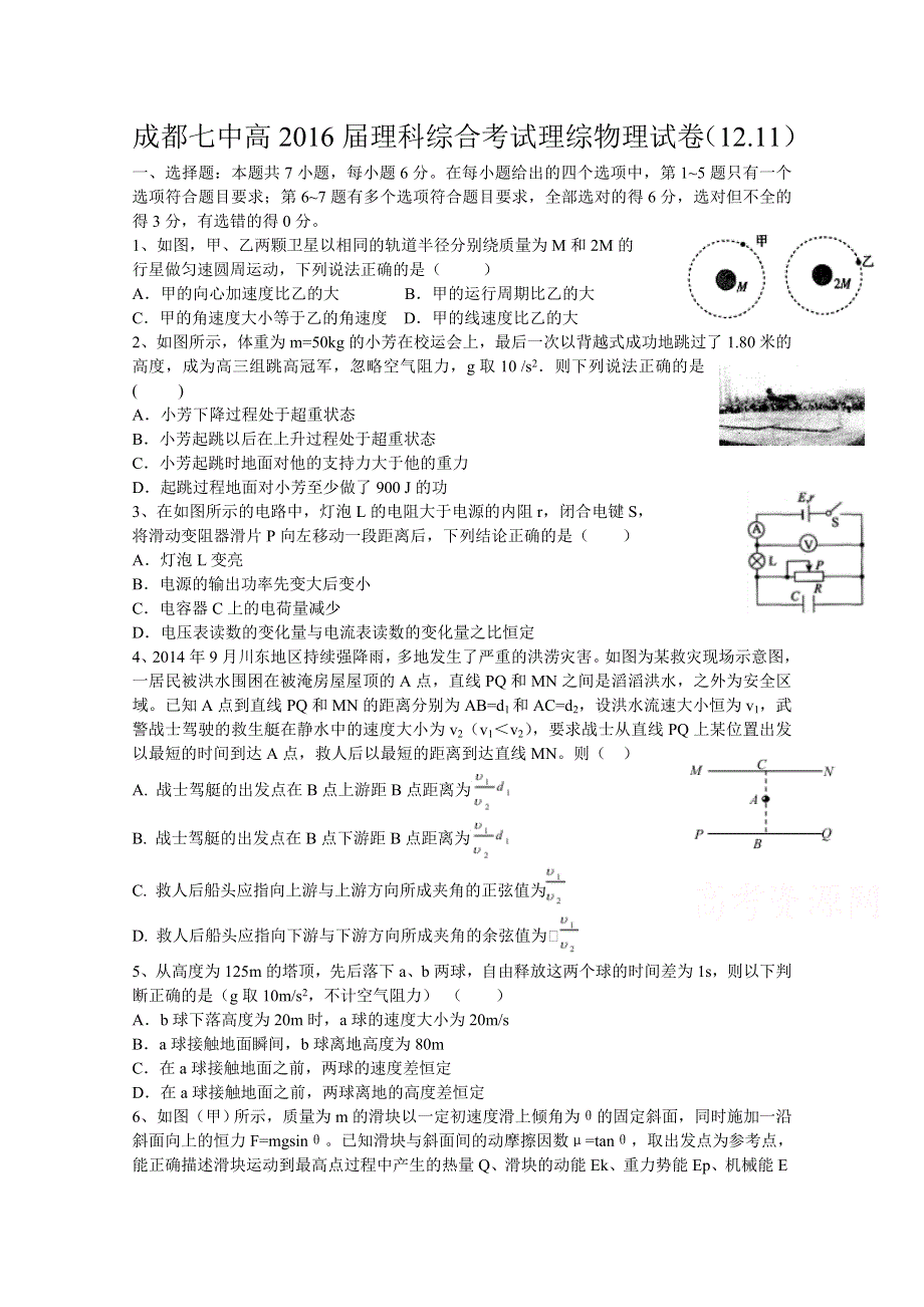 四川省成都七中2016届高三上学期12月11日周测理综试题 WORD版含答案.doc_第1页