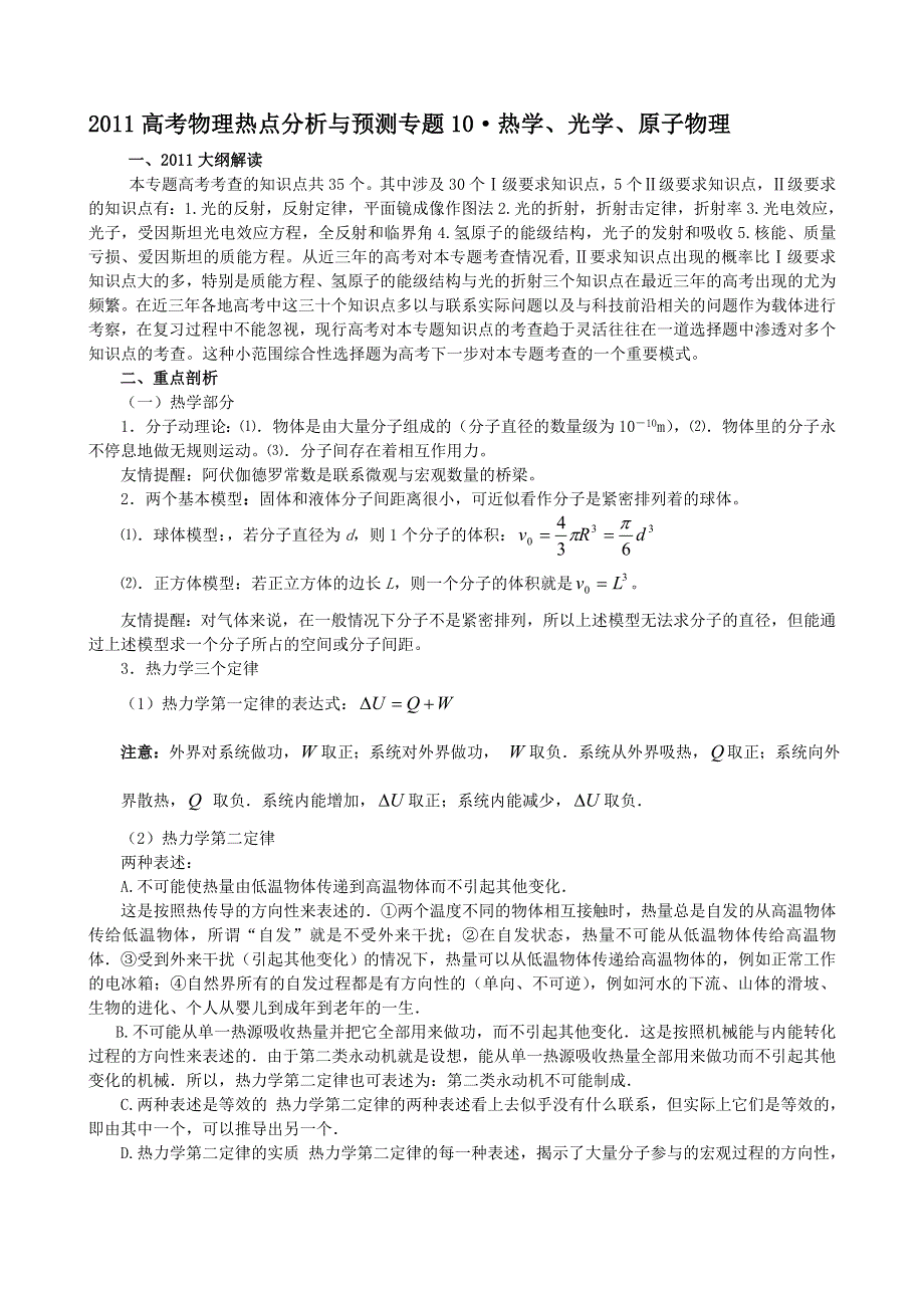 2011高考物理热点分析与预测专题10：热学、光学、原子物理.doc_第1页