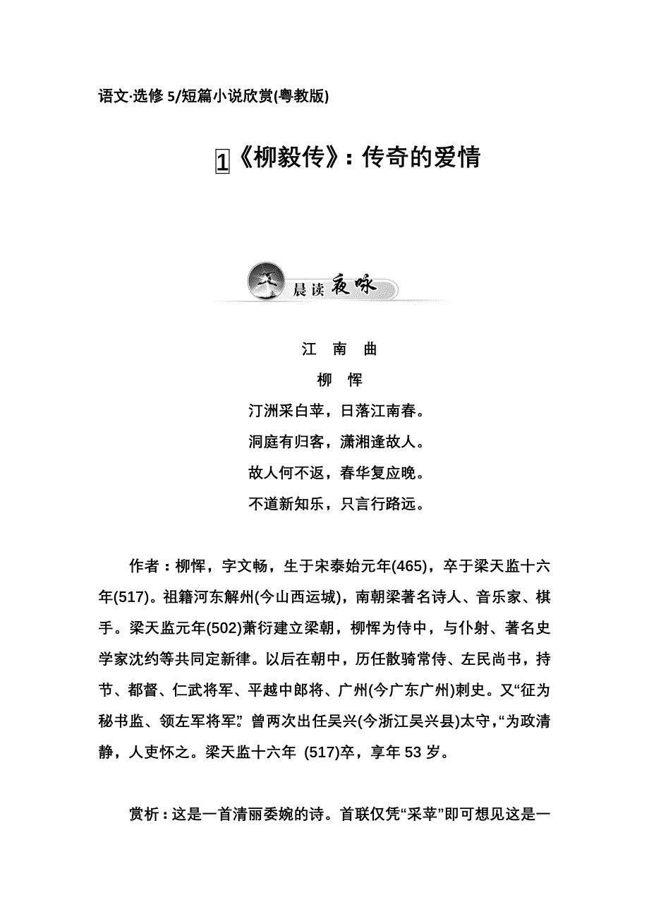 《金版学案》2015-2016学年高二语文粤教版选修《短篇小说欣赏》同步练习：1.1《柳毅传》：传奇的爱情 WORD版含解析.doc_第1页