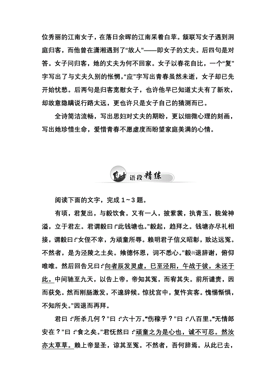 《金版学案》2015-2016学年高二语文粤教版选修《短篇小说欣赏》同步练习：1.1《柳毅传》：传奇的爱情 WORD版含解析.doc_第2页