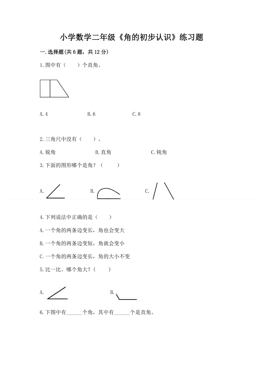 小学数学二年级《角的初步认识》练习题a4版.docx_第1页