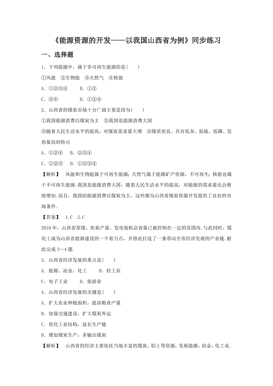 2016-2017学年人教版地理一师一优课必修三同步练习：3.1《能源资源的开发——以我国山西省为例》1 WORD版含答案.doc_第1页