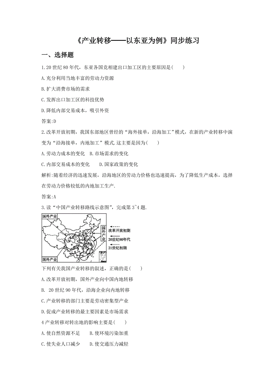 2016-2017学年人教版地理一师一优课必修三同步练习：5.2《产业转移──以东亚为例》4 WORD版含答案.doc_第1页