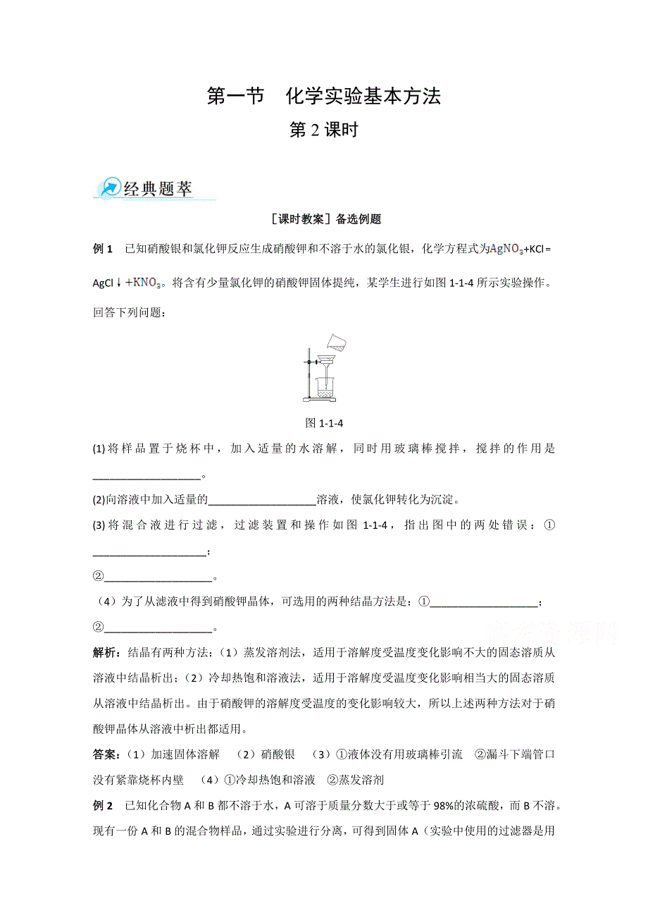 《中学教材全解》2014-2015学年高中化学（人教版必修一）备课资料 第一章 第一节 化学实验基本方法 第2课时.doc_第1页