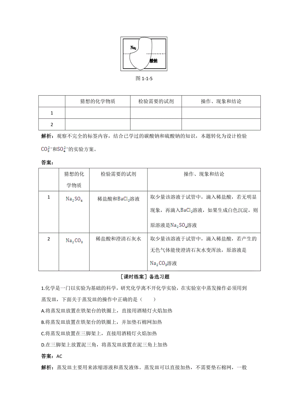 《中学教材全解》2014-2015学年高中化学（人教版必修一）备课资料 第一章 第一节 化学实验基本方法 第2课时.doc_第3页