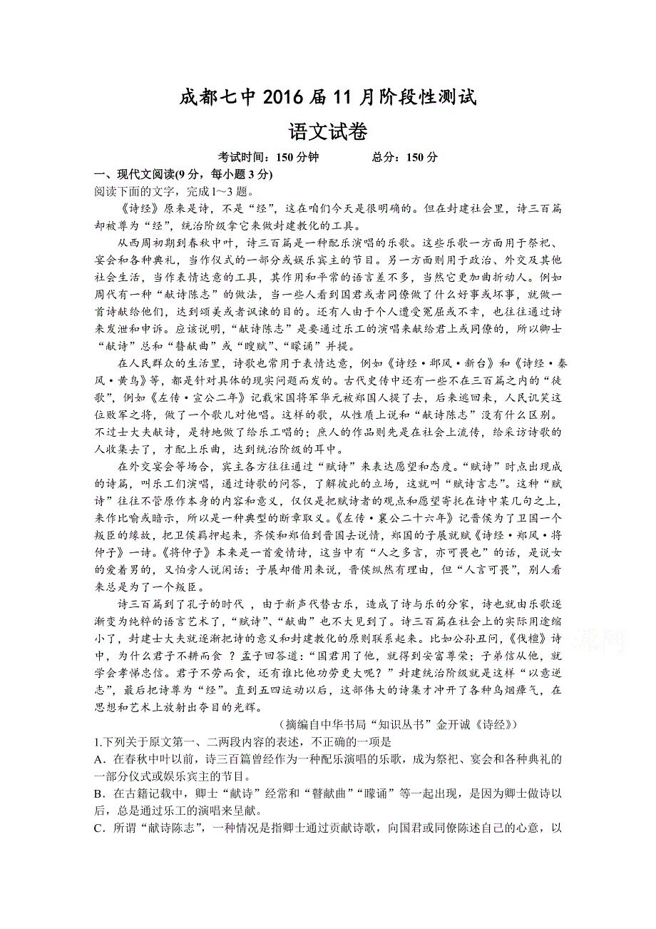 四川省成都七中2016届高三上学期11月阶段性测试语文试题 WORD版含解析.doc_第1页