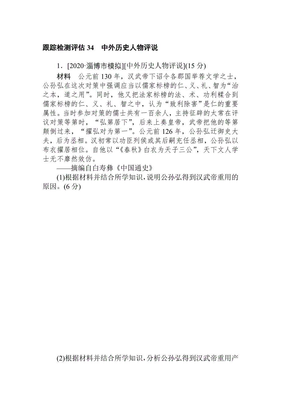 2021全国统考历史人教版一轮复习跟踪检测评估：34 中外历史人物评说 WORD版含解析.DOC_第1页