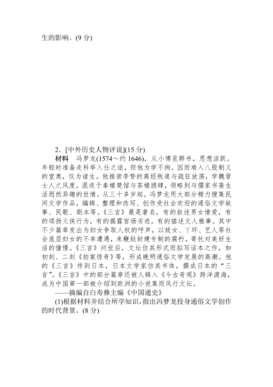 2021全国统考历史人教版一轮复习跟踪检测评估：34 中外历史人物评说 WORD版含解析.DOC_第2页