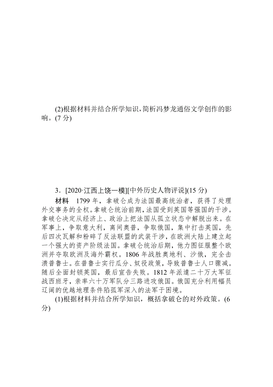 2021全国统考历史人教版一轮复习跟踪检测评估：34 中外历史人物评说 WORD版含解析.DOC_第3页