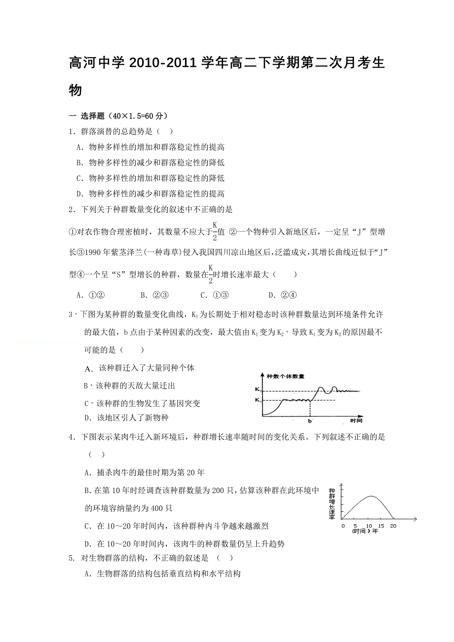 安徽省怀宁县高河中学2010-2011学年高二下学期第二次月考生物试题（无答案）.doc_第1页