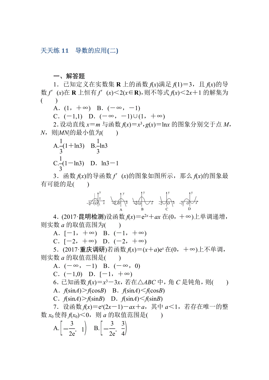 2018届高考数学（文）第一轮总复习全程训练 第二章 函数、导数及其应用 天天练11 WORD版含答案.doc_第1页