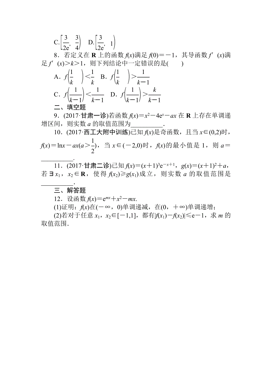 2018届高考数学（文）第一轮总复习全程训练 第二章 函数、导数及其应用 天天练11 WORD版含答案.doc_第2页