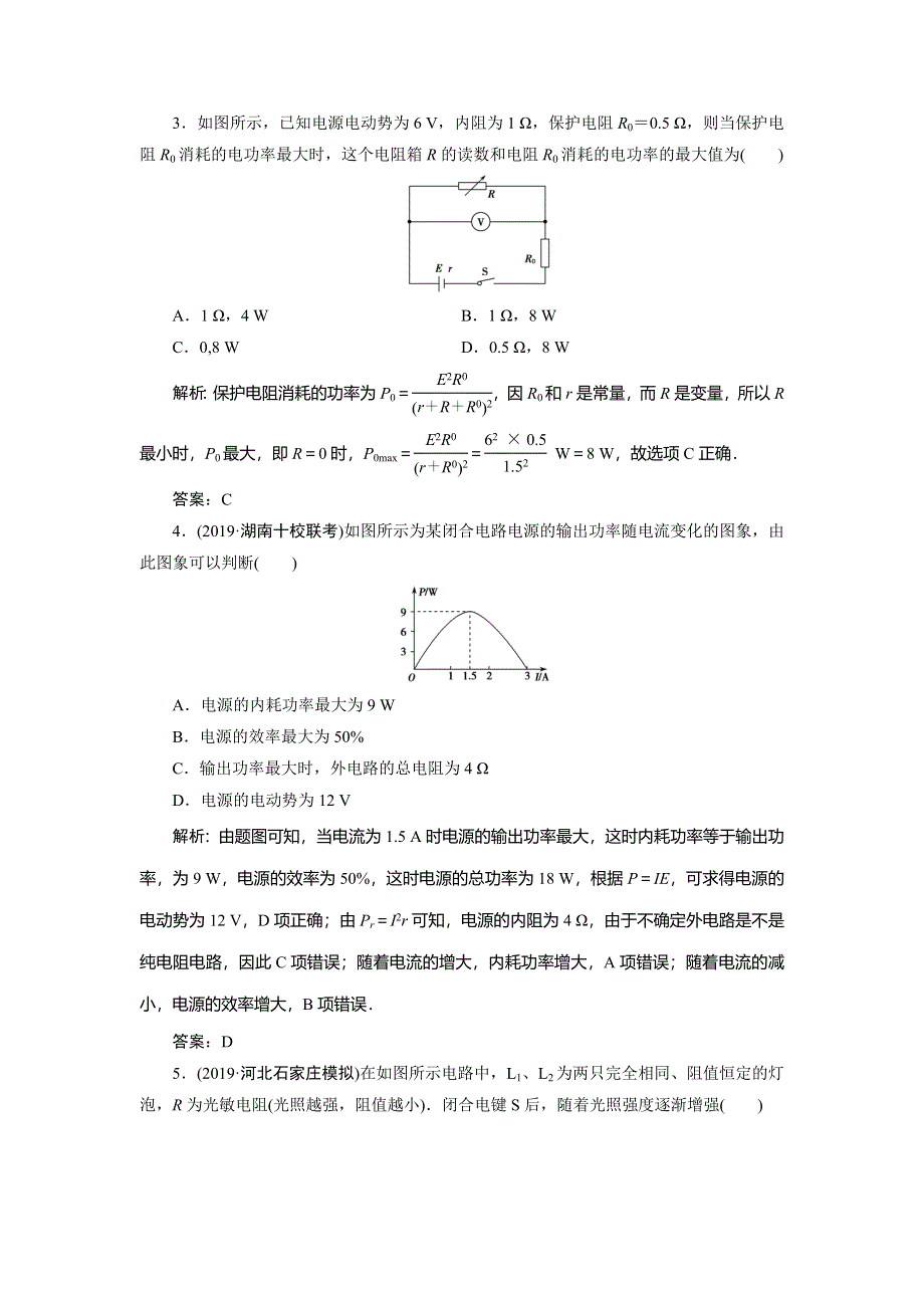 2020届高三物理一轮复习课时作业：第八章 第2讲　电路的基本规律及应用 WORD版含解析.doc_第2页