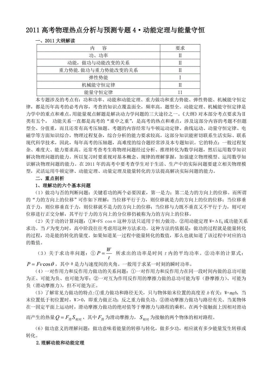 2011高考物理热点分析与预测专题4：动能定理与能量守恒.doc_第1页