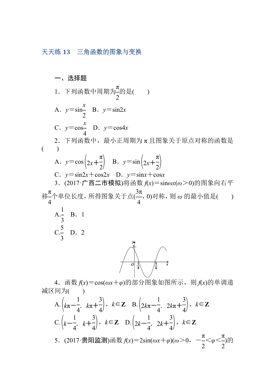 2018届高考数学（文）第一轮总复习全程训练 第三章 三角函数、解三角形 天天练13 WORD版含答案.doc_第1页