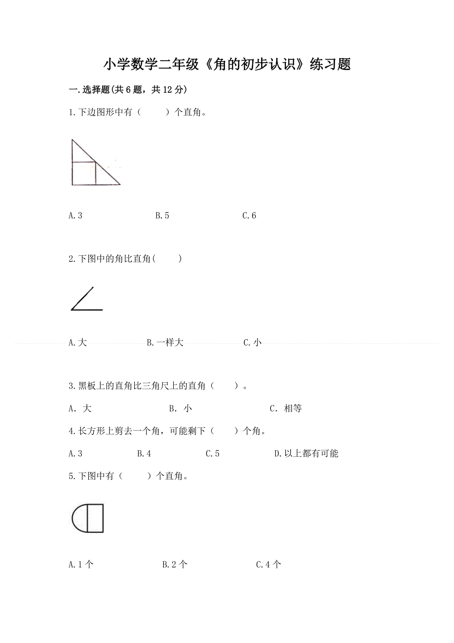 小学数学二年级《角的初步认识》练习题【全优】.docx_第1页