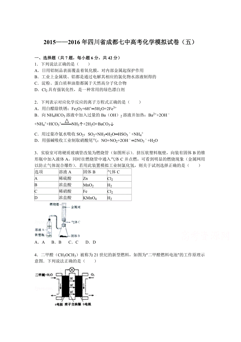 四川省成都七中2016届高三上学期化学模拟试卷（五） WORD版含解析.doc_第1页