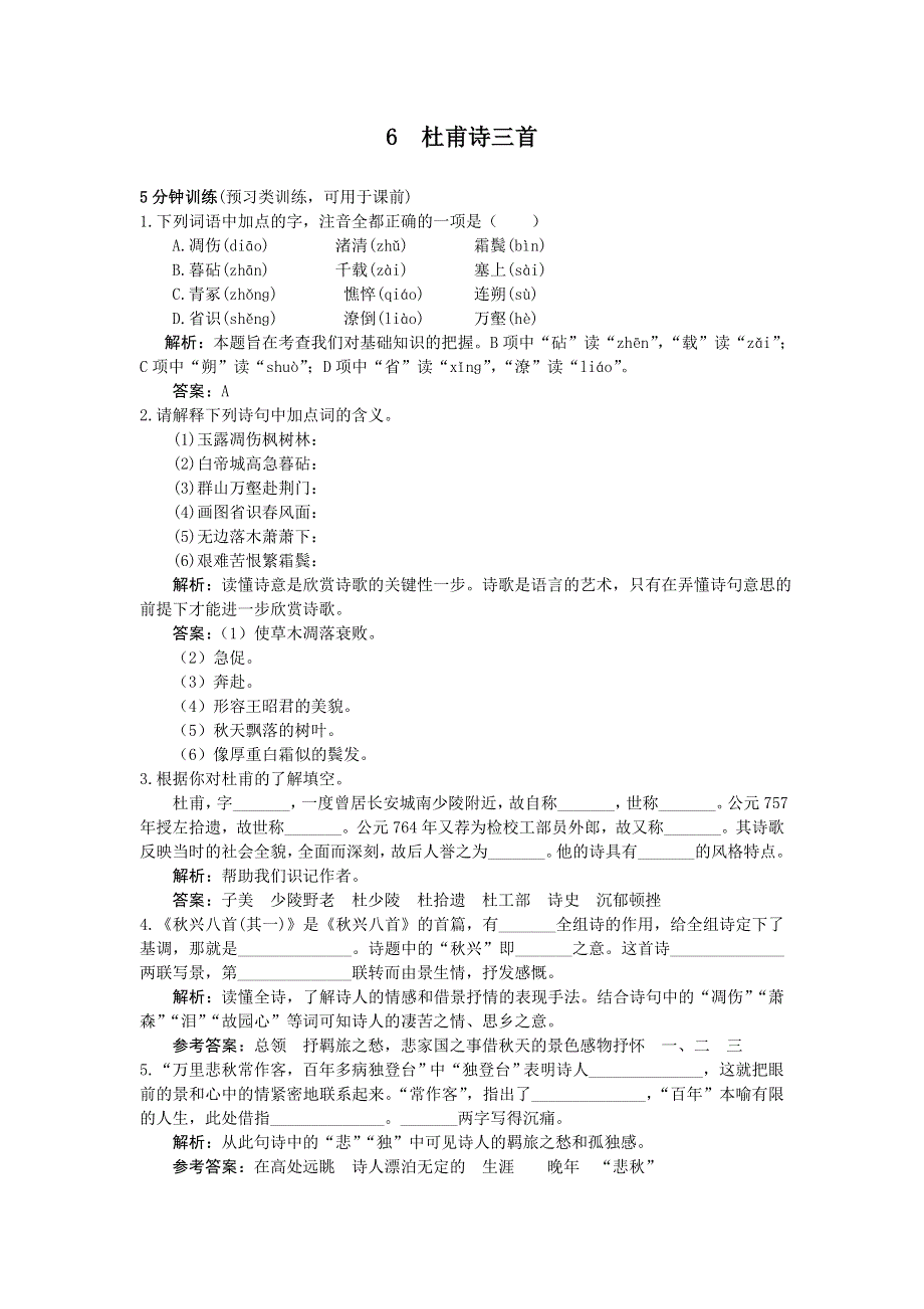 人教新课标必修3同步测控优化训练：6　杜甫诗三首.doc_第1页