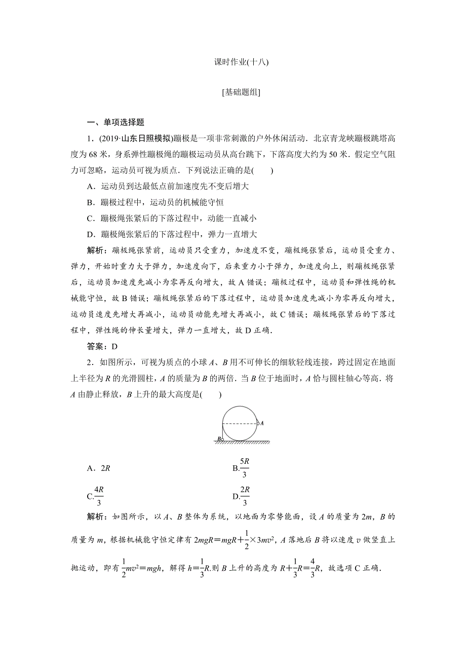 2020届高三物理一轮复习课时作业：第五章 第3讲　机械能守恒定律及其应用 WORD版含解析.doc_第1页