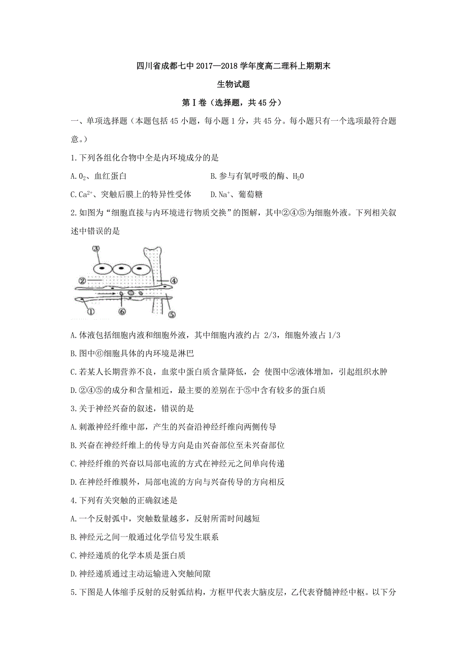 四川省成都七中2017-2018学年高二上学期期末考试生物试题 WORD版含答案.doc_第1页