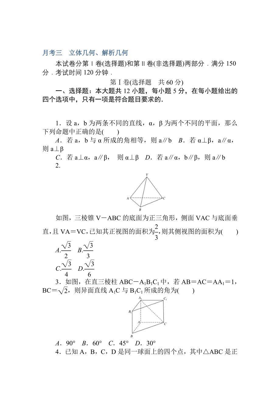 2018届高考数学（文）第一轮总复习全程训练 月考三 WORD版含答案.doc_第1页