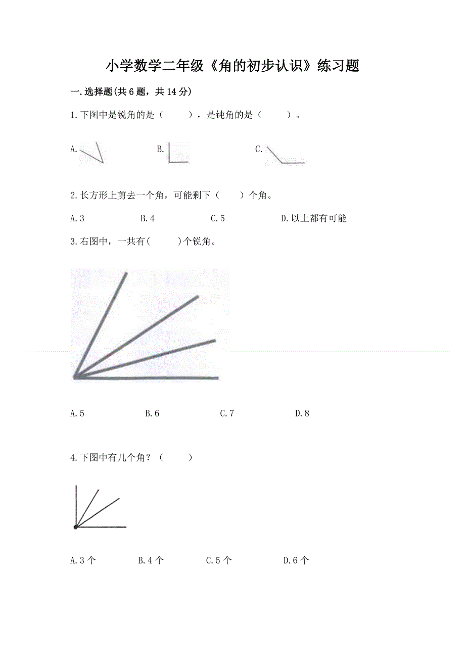 小学数学二年级《角的初步认识》练习题word.docx_第1页