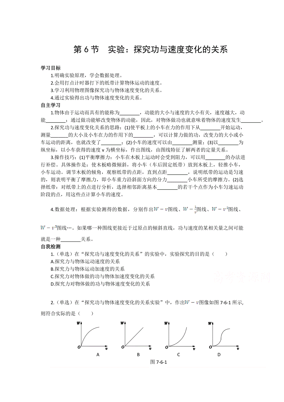 《中学教材全解》2014-2015学年人教版高中物理必修2 第7章 第6节实验：探究功与速度变化的关系课时学案.doc_第1页