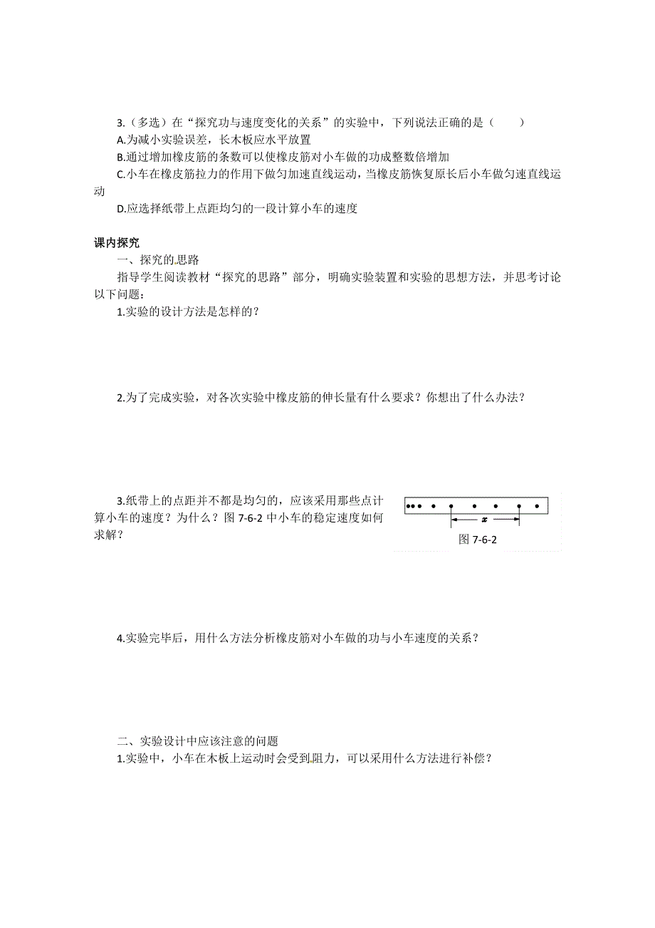 《中学教材全解》2014-2015学年人教版高中物理必修2 第7章 第6节实验：探究功与速度变化的关系课时学案.doc_第2页