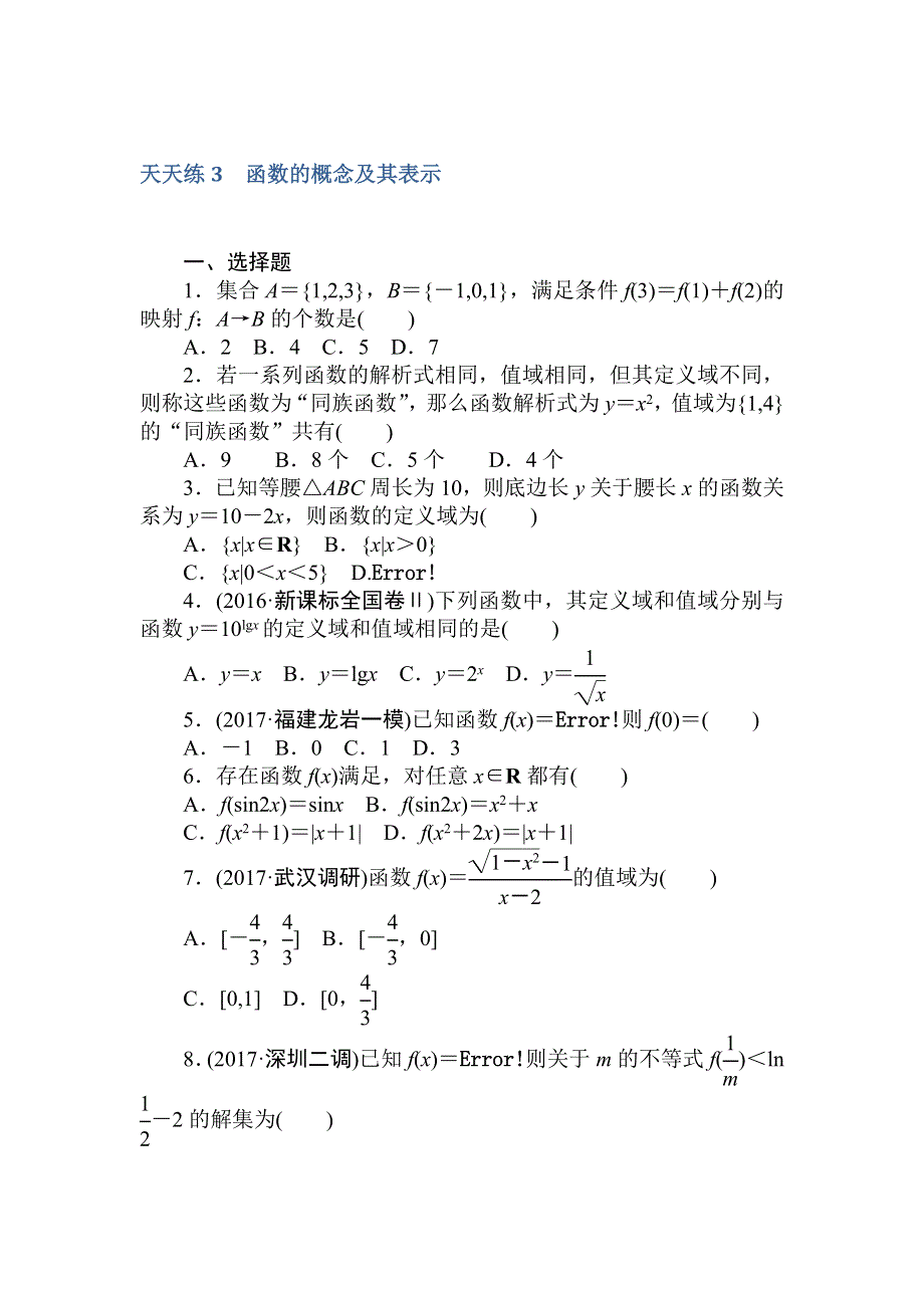 2018届高考数学（文）第一轮总复习全程训练 第二章 函数、导数及其应用 天天练3 WORD版含答案.doc_第1页