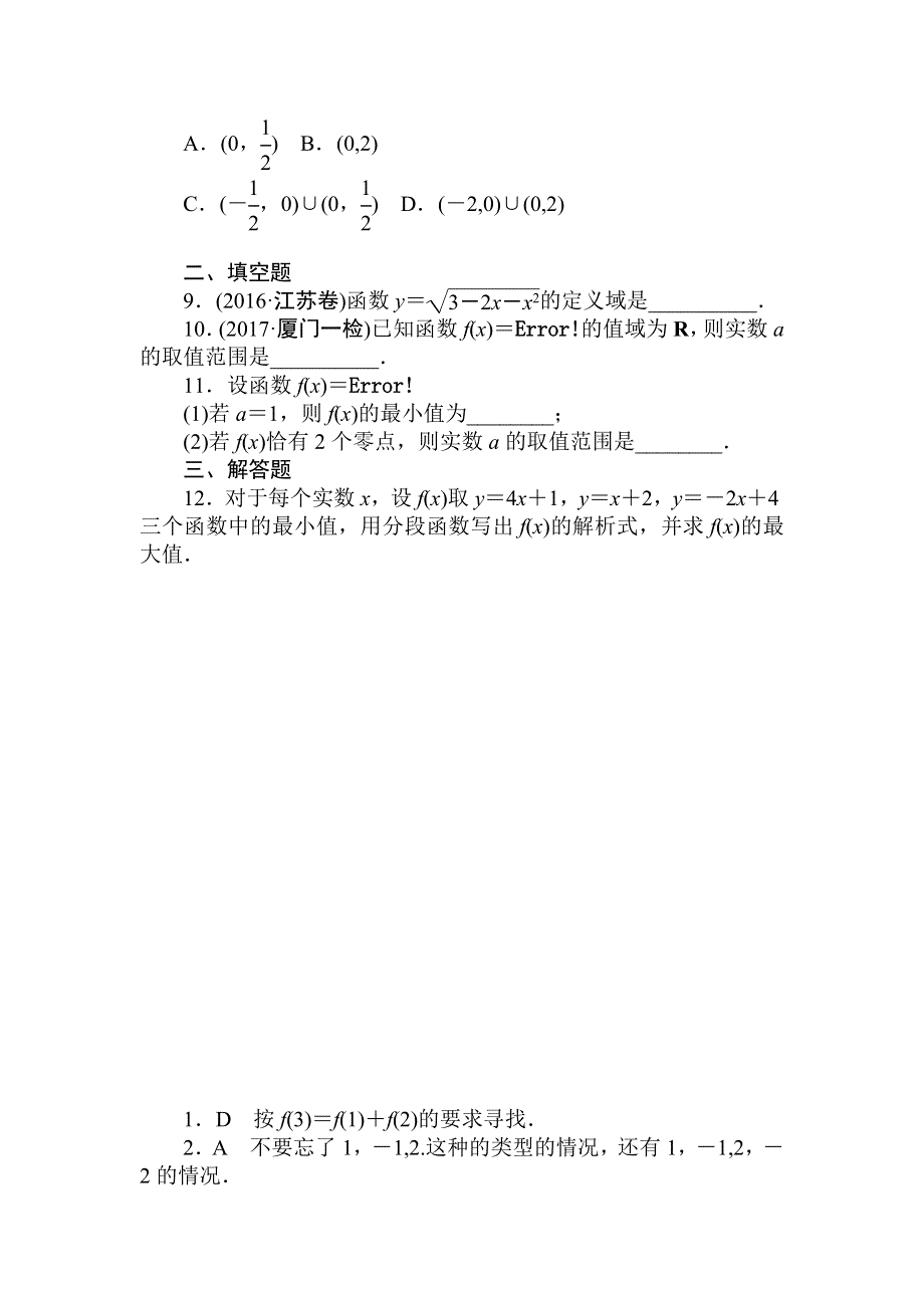 2018届高考数学（文）第一轮总复习全程训练 第二章 函数、导数及其应用 天天练3 WORD版含答案.doc_第2页