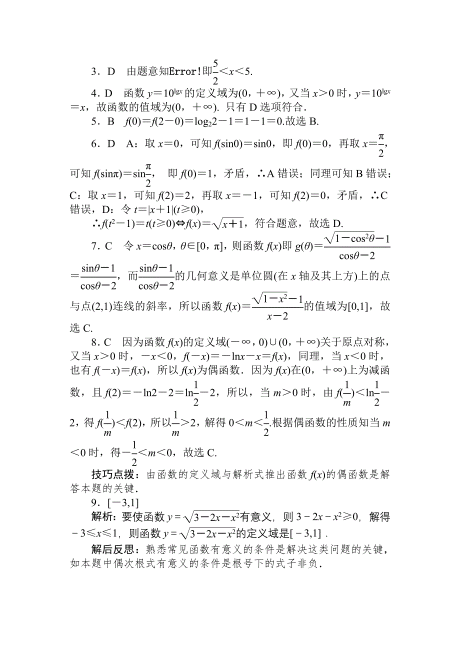 2018届高考数学（文）第一轮总复习全程训练 第二章 函数、导数及其应用 天天练3 WORD版含答案.doc_第3页