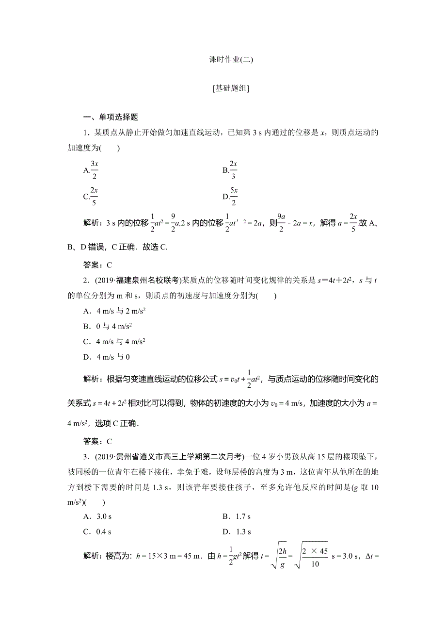 2020届高三物理一轮复习课时作业：第一章 第2讲　匀变速直线运动的规律 WORD版含解析.doc_第1页