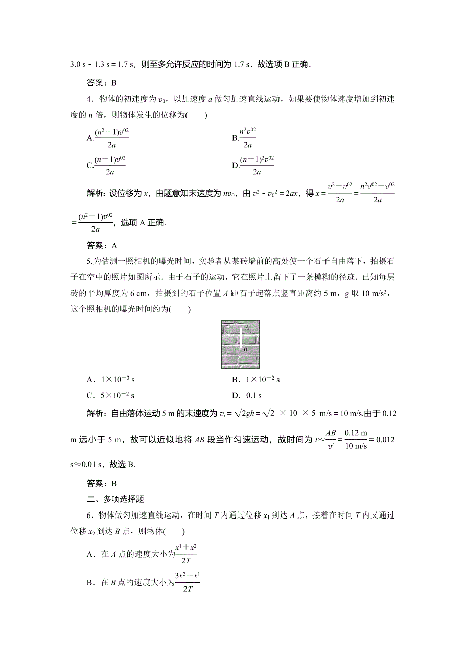 2020届高三物理一轮复习课时作业：第一章 第2讲　匀变速直线运动的规律 WORD版含解析.doc_第2页