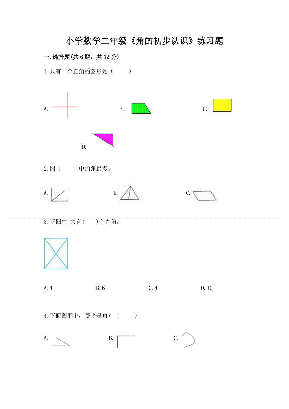 小学数学二年级《角的初步认识》练习题【名师系列】.docx_第1页