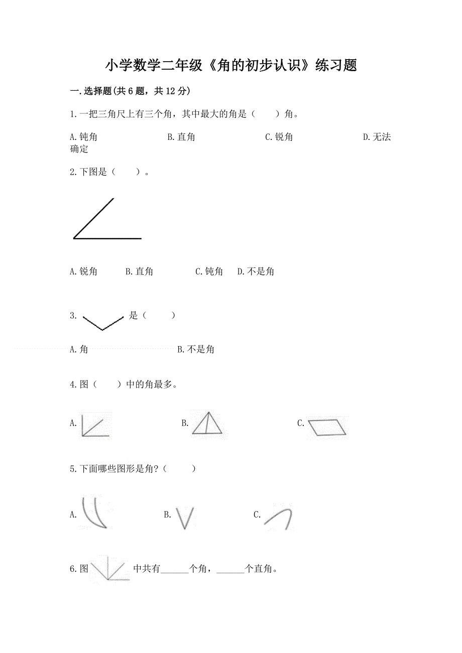 小学数学二年级《角的初步认识》练习题a4版打印.docx_第1页