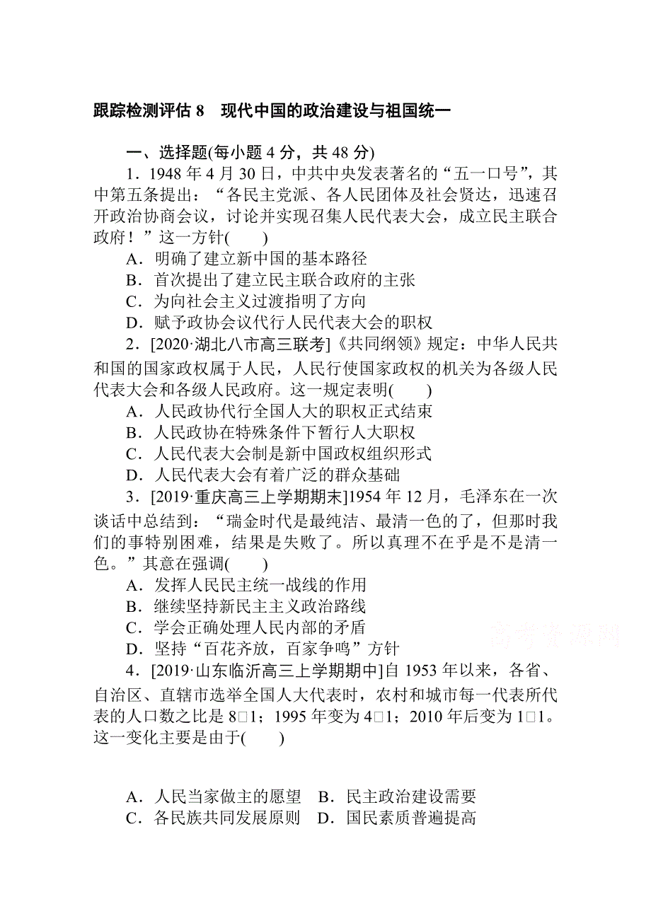 2021全国统考历史人教版一轮复习跟踪检测评估：8 现代中国的政治建设与祖国统一 WORD版含解析.doc_第1页