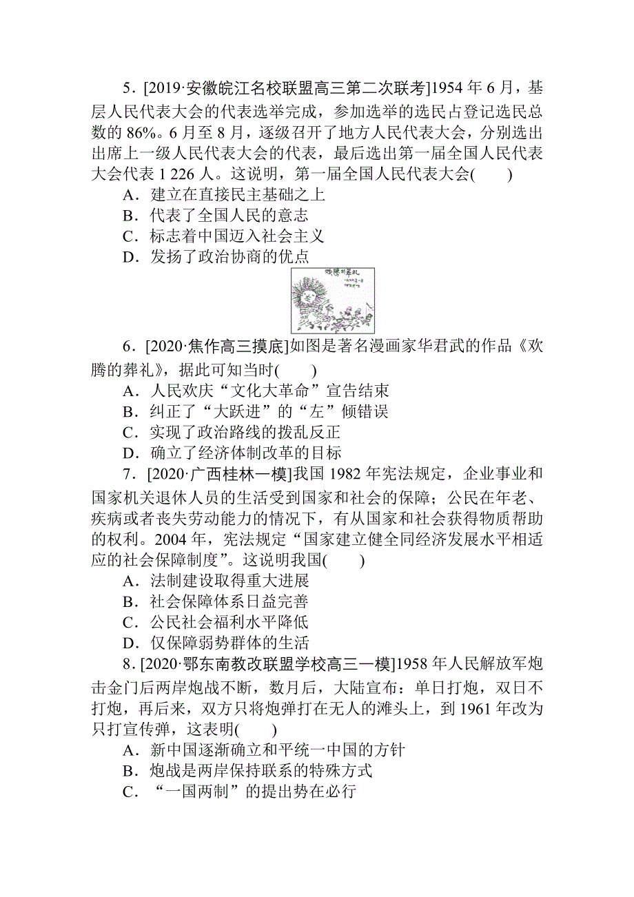 2021全国统考历史人教版一轮复习跟踪检测评估：8 现代中国的政治建设与祖国统一 WORD版含解析.doc_第2页