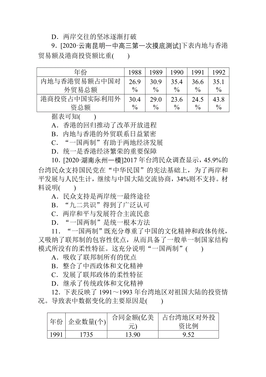 2021全国统考历史人教版一轮复习跟踪检测评估：8 现代中国的政治建设与祖国统一 WORD版含解析.doc_第3页