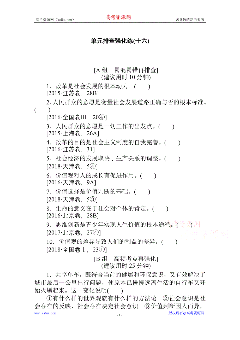 2021全国统考政治人教版一轮单元排查强化练：必修四 第四单元　认识社会与价值选择 WORD版含解析.doc_第1页