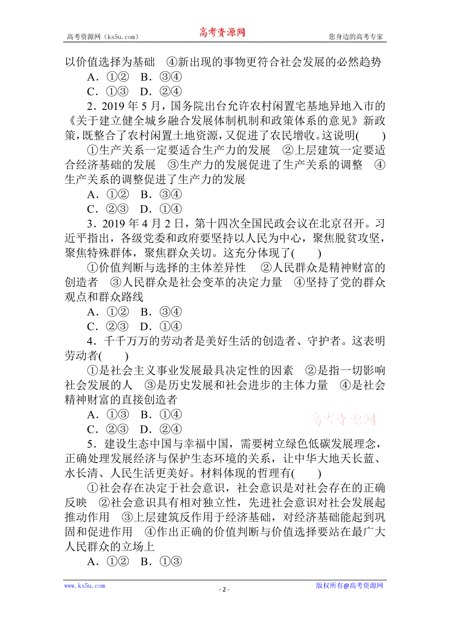 2021全国统考政治人教版一轮单元排查强化练：必修四 第四单元　认识社会与价值选择 WORD版含解析.doc_第2页