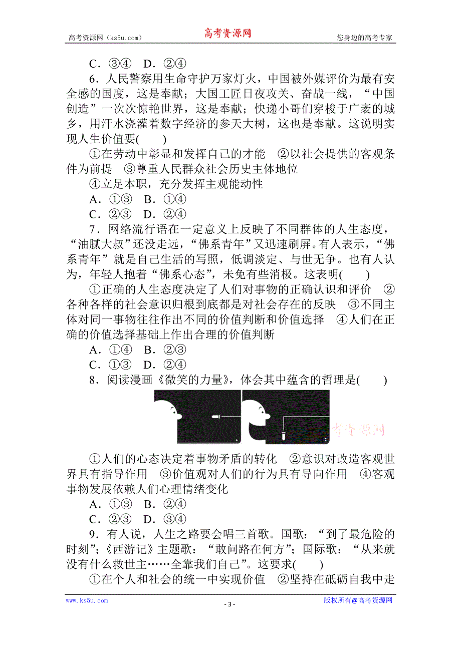 2021全国统考政治人教版一轮单元排查强化练：必修四 第四单元　认识社会与价值选择 WORD版含解析.doc_第3页