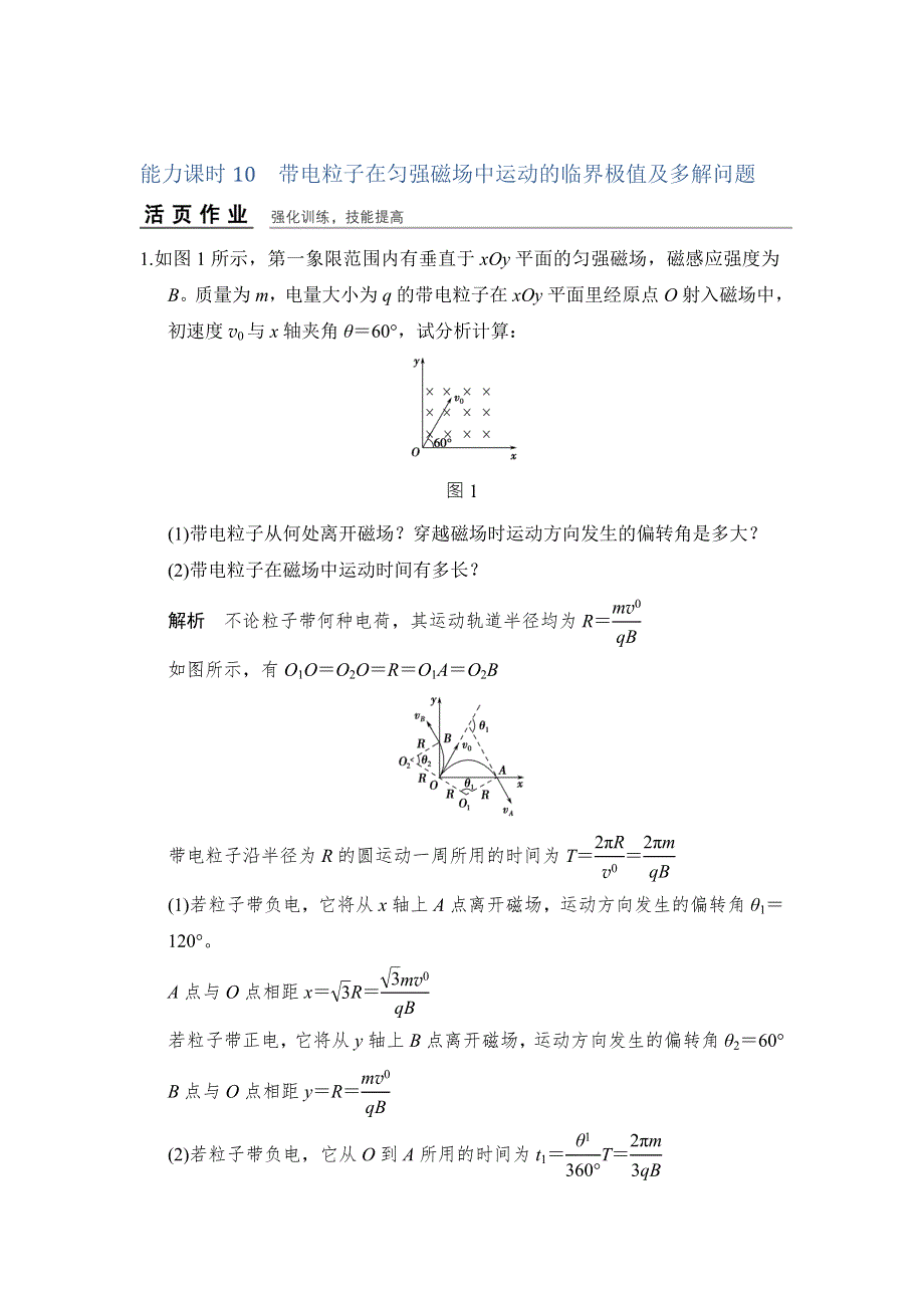 《创新设计》2017年高考物理（广东专用）一轮复习习题：第8章 能力课时10带电粒子在匀强磁场中运动的临界极值及多解问题 WORD版含答案.doc_第1页