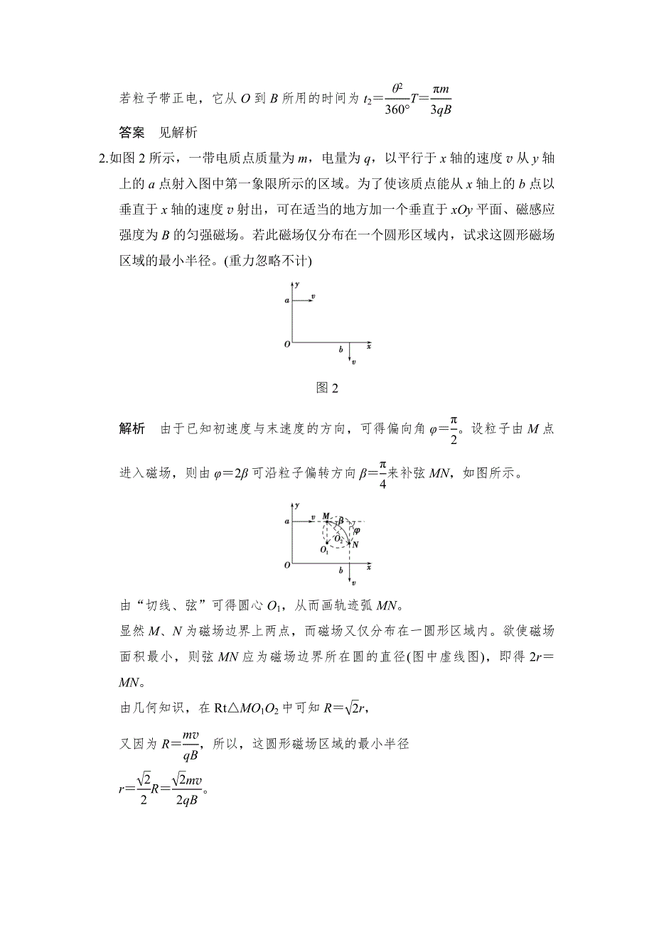 《创新设计》2017年高考物理（广东专用）一轮复习习题：第8章 能力课时10带电粒子在匀强磁场中运动的临界极值及多解问题 WORD版含答案.doc_第2页