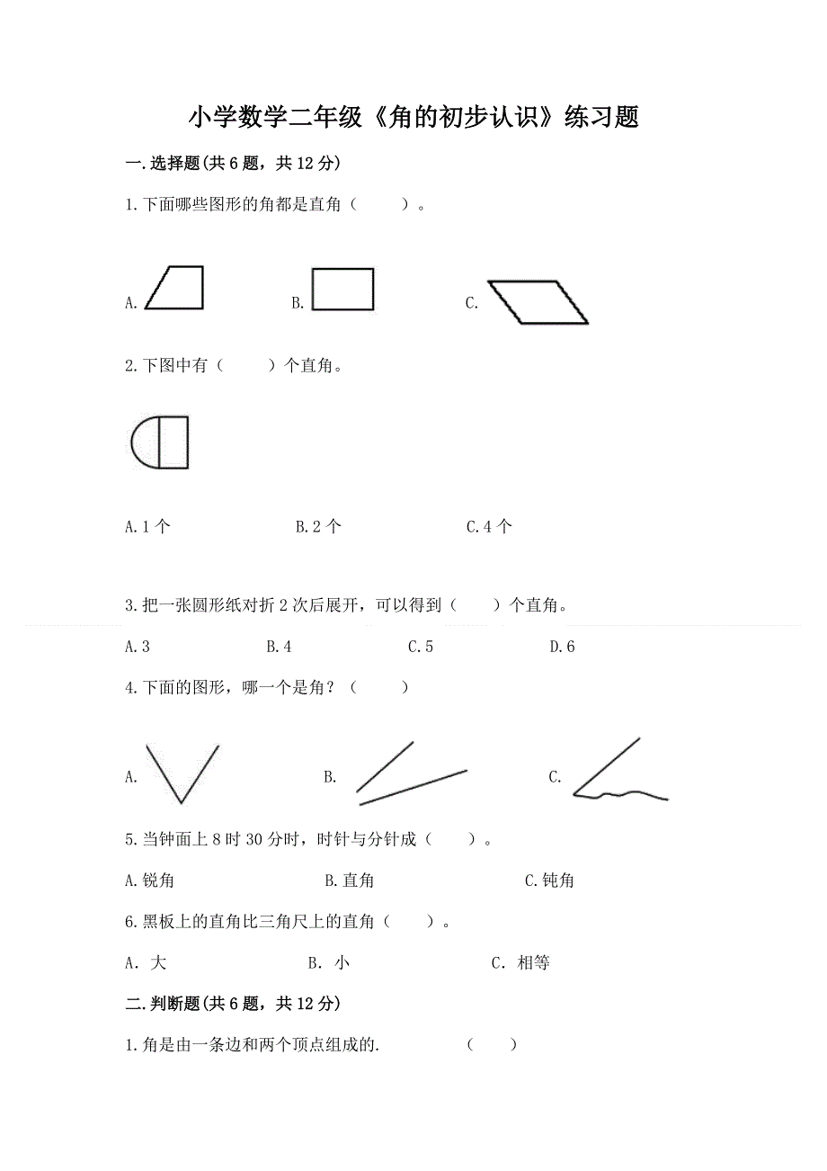 小学数学二年级《角的初步认识》练习题【b卷】.docx_第1页