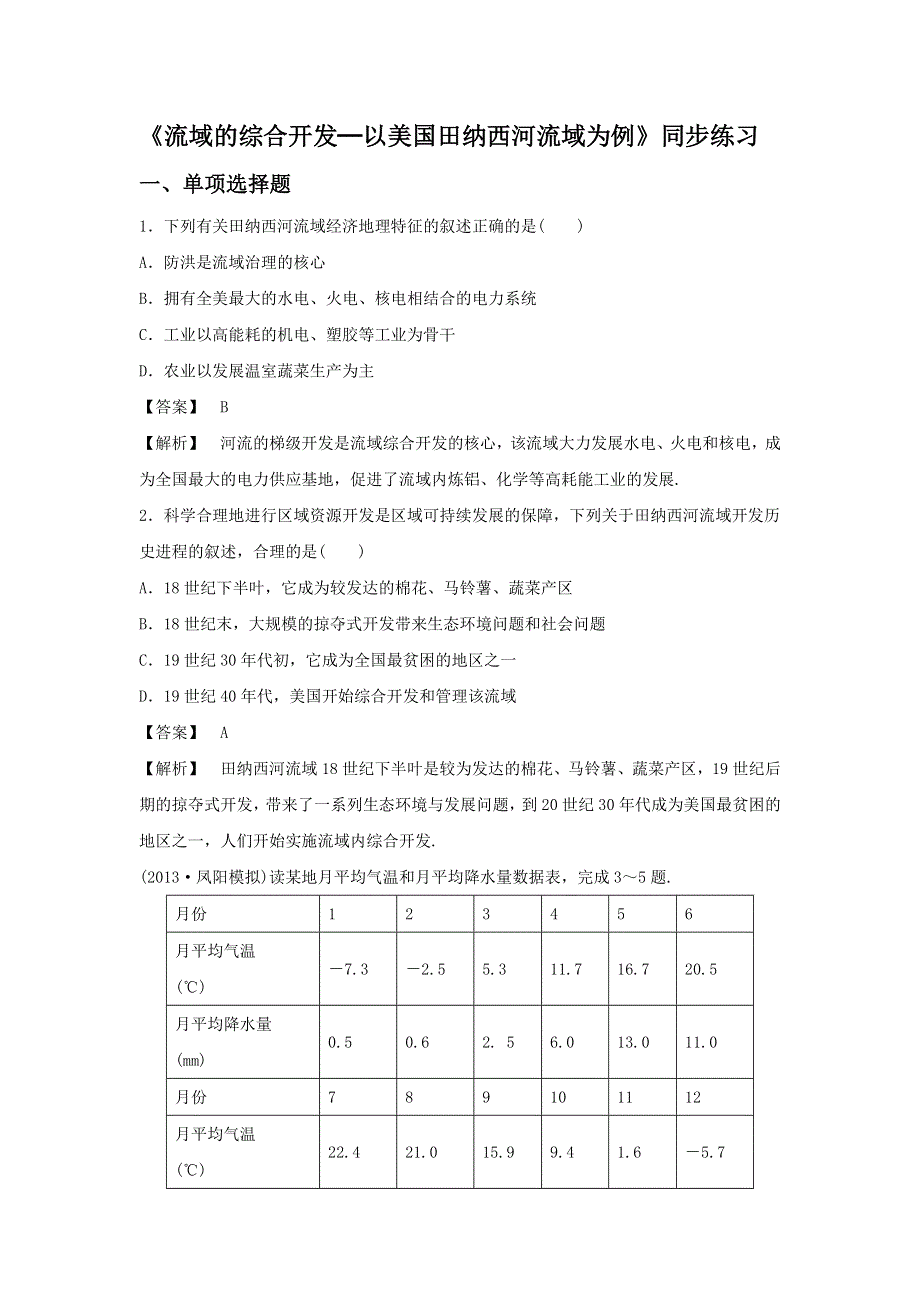 2016-2017学年人教版地理一师一优课必修三同步练习：3.2《流域的综合开发──以美国田纳西河流域为例》3 WORD版含答案.doc_第1页