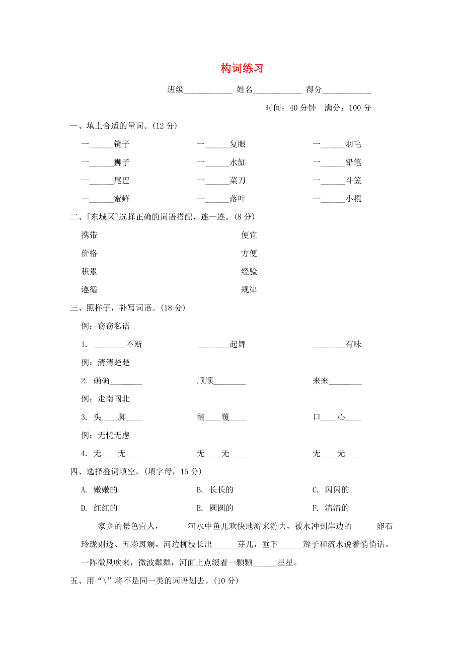 2022三年级语文下册 词汇积累专项卷 5构词练习 新人教版.doc_第1页