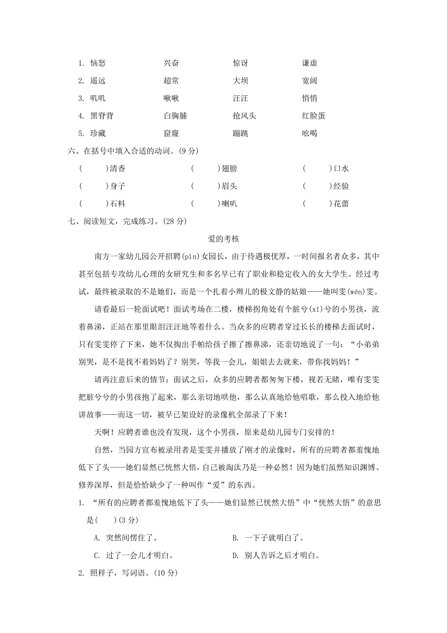 2022三年级语文下册 词汇积累专项卷 5构词练习 新人教版.doc_第2页